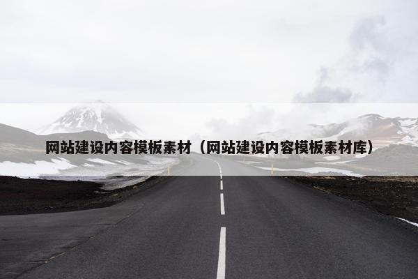 网站建设内容模板素材（网站建设内容模板素材库）