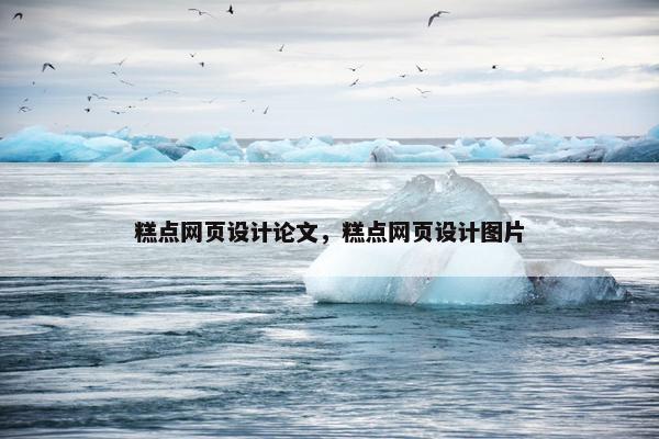 糕点网页设计论文，糕点网页设计图片