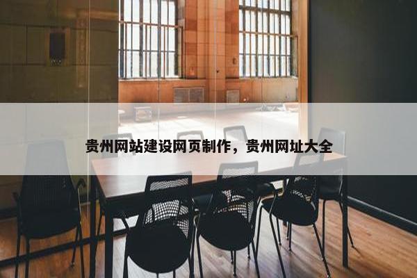 贵州网站建设网页制作，贵州网址大全