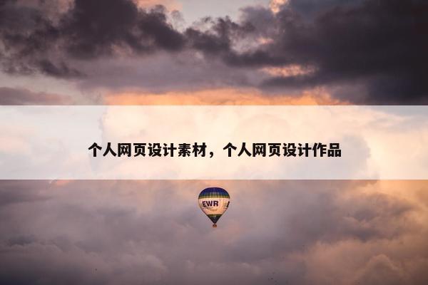 个人网页设计素材，个人网页设计作品