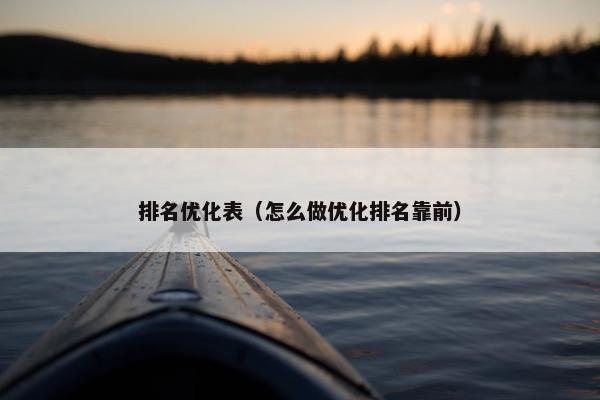 排名优化表（怎么做优化排名靠前）