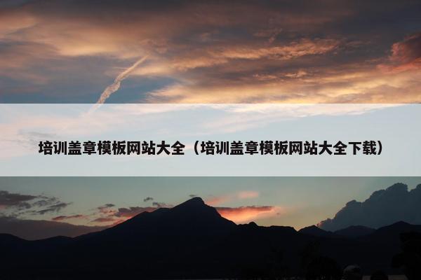培训盖章模板网站大全（培训盖章模板网站大全下载）