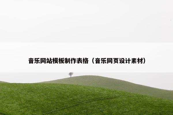 音乐网站模板制作表格（音乐网页设计素材）