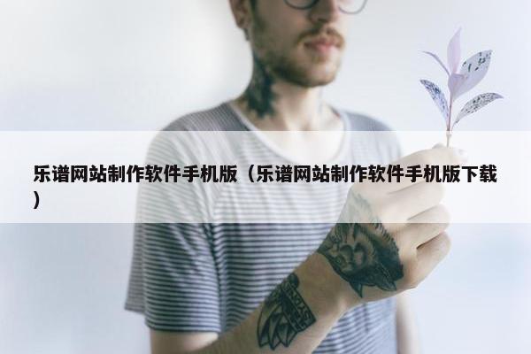 乐谱网站制作软件手机版（乐谱网站制作软件手机版下载）