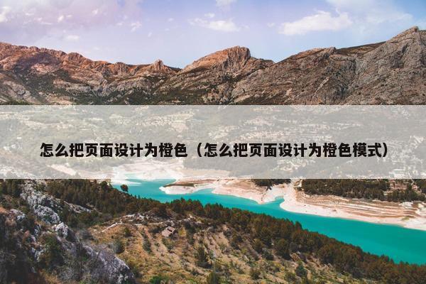 怎么把页面设计为橙色（怎么把页面设计为橙色模式）