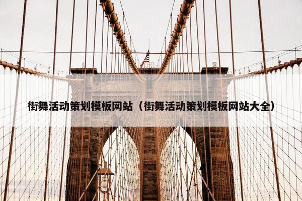 街舞活动策划模板网站（街舞活动策划模板网站大全）