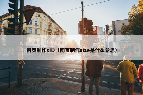 网页制作sID（网页制作size是什么意思）