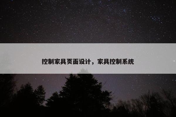 控制家具页面设计，家具控制系统