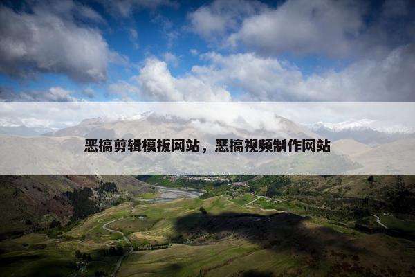 恶搞剪辑模板网站，恶搞视频制作网站
