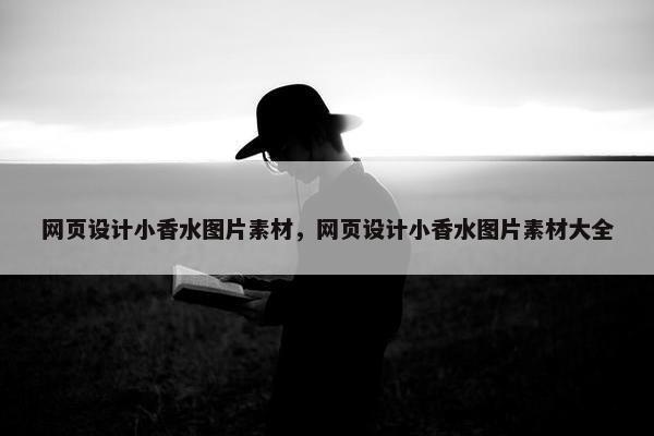 网页设计小香水图片素材，网页设计小香水图片素材大全