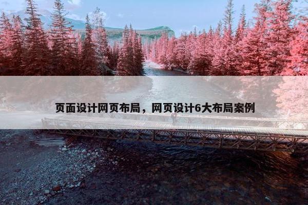 页面设计网页布局，网页设计6大布局案例