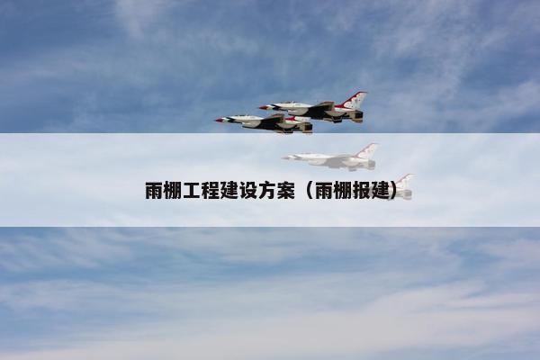 雨棚工程建设方案（雨棚报建）