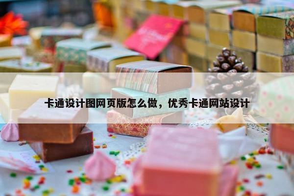 卡通设计图网页版怎么做，优秀卡通网站设计