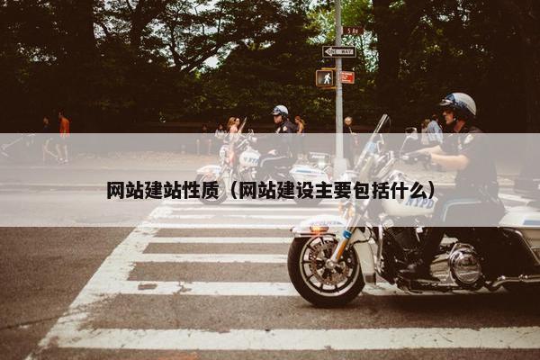 网站建站性质（网站建设主要包括什么）