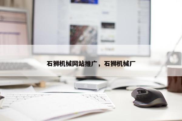 石狮机械网站推广，石狮机械厂