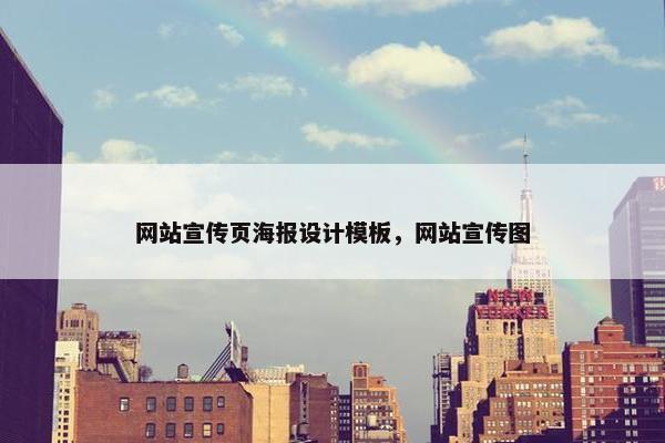 网站宣传页海报设计模板，网站宣传图