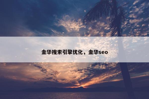 金华搜索引擎优化，金华seo