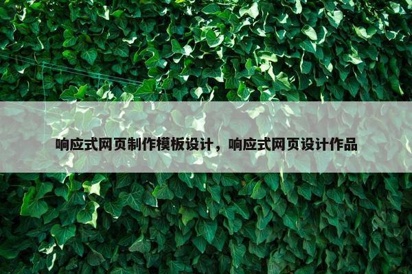 响应式网页制作模板设计，响应式网页设计作品