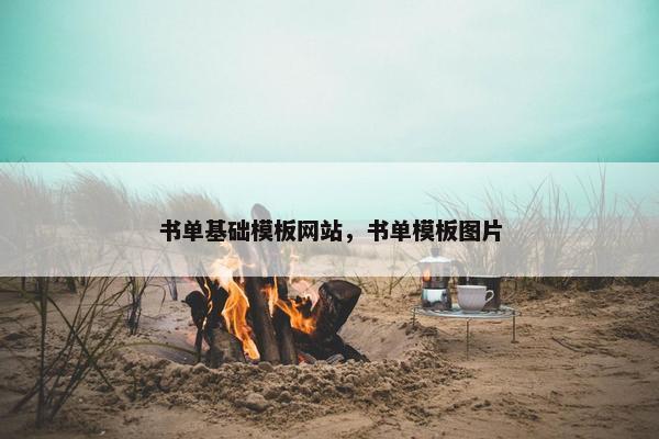 书单基础模板网站，书单模板图片
