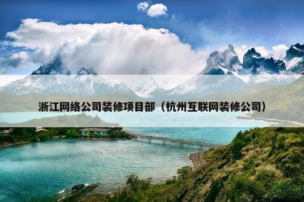 浙江网络公司装修项目部（杭州互联网装修公司）