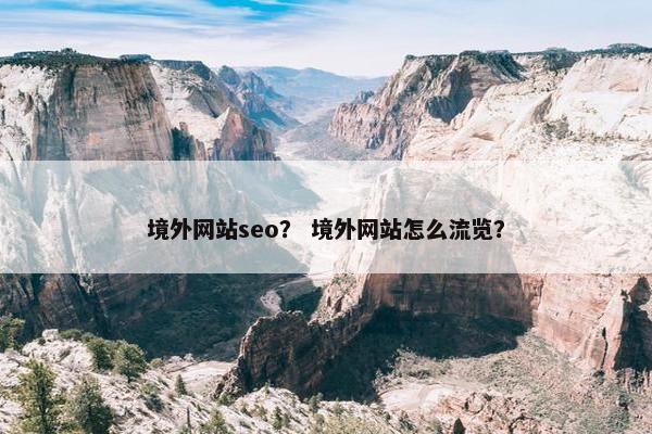 境外网站seo？ 境外网站怎么流览？