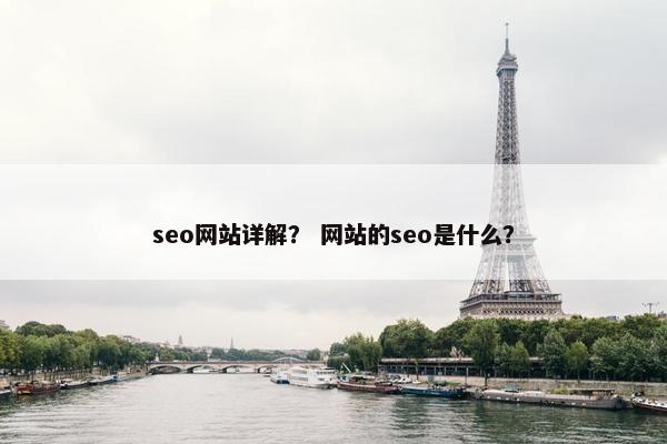 seo网站详解？ 网站的seo是什么？