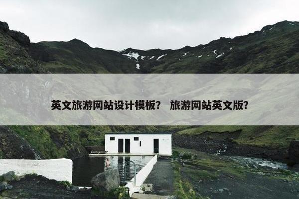 英文旅游网站设计模板？ 旅游网站英文版？