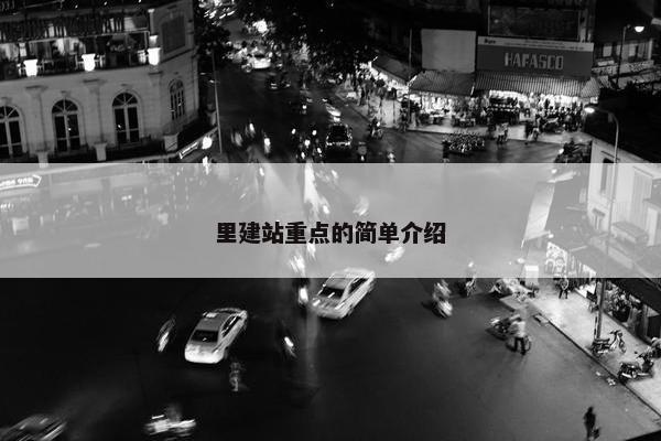 里建站重点的简单介绍