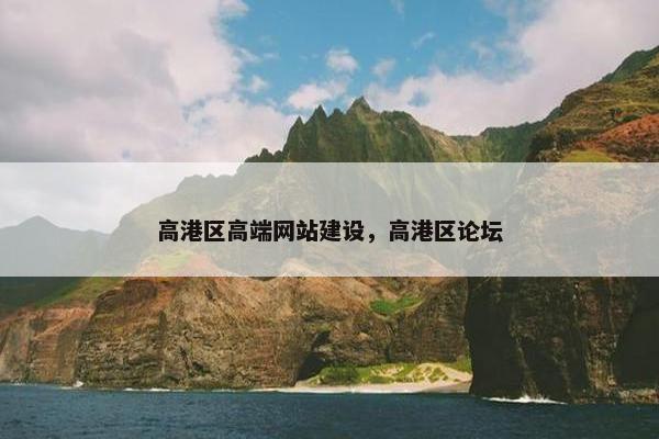 高港区高端网站建设，高港区论坛