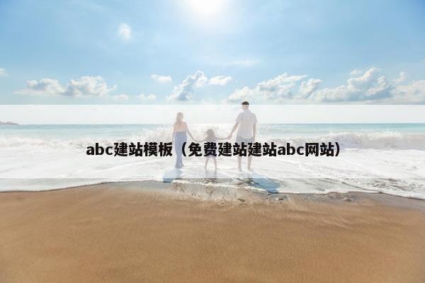abc建站模板（免费建站建站abc网站）