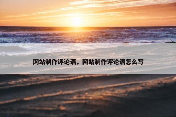 网站制作评论语，网站制作评论语怎么写