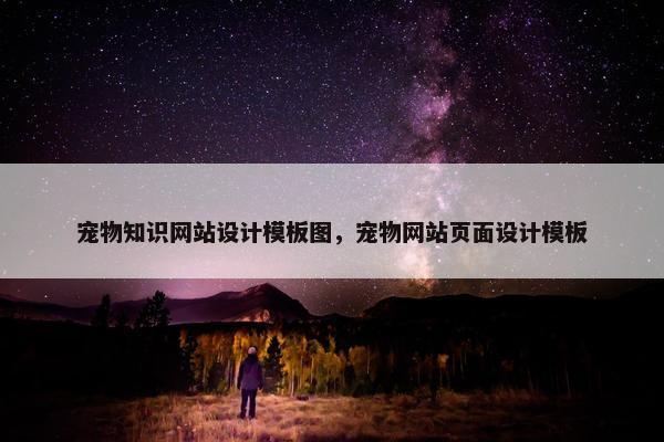 宠物知识网站设计模板图，宠物网站页面设计模板