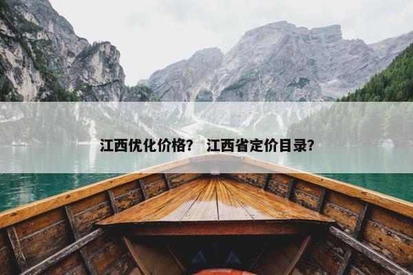 江西优化价格？ 江西省定价目录？