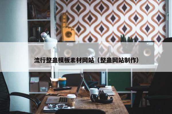 流行整蛊模板素材网站（整蛊网站制作）