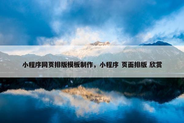小程序网页排版模板制作，小程序 页面排版 欣赏