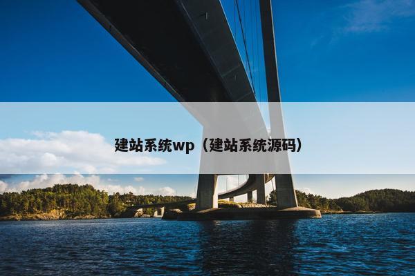 建站系统wp（建站系统源码）