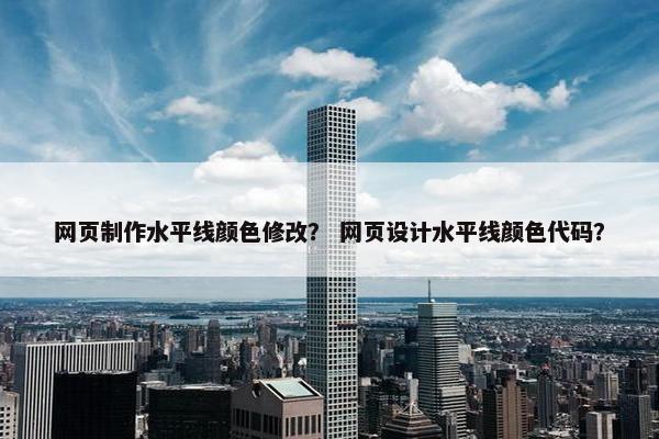 网页制作水平线颜色修改？ 网页设计水平线颜色代码？