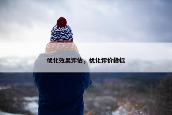 优化效果评估，优化评价指标