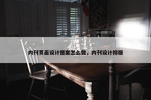 内刊页面设计图案怎么做，内刊设计排版