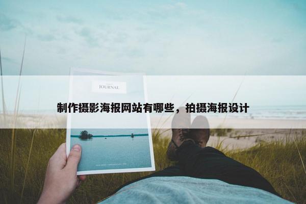 制作摄影海报网站有哪些，拍摄海报设计
