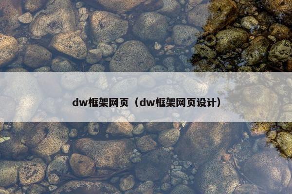 dw框架网页（dw框架网页设计）