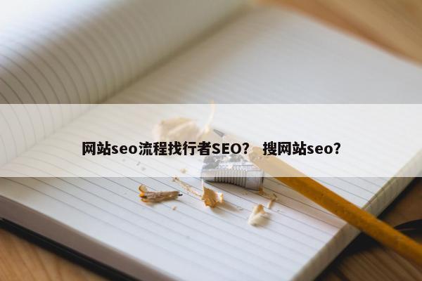 网站seo流程找行者SEO？ 搜网站seo？