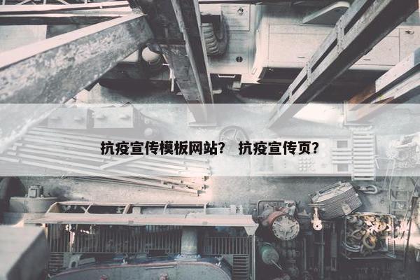 抗疫宣传模板网站？ 抗疫宣传页？