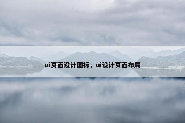 ui页面设计图标，ui设计页面布局