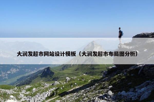 大润发超市网站设计模板（大润发超市布局图分析）