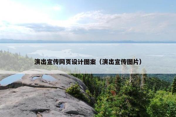 演出宣传网页设计图案（演出宣传图片）