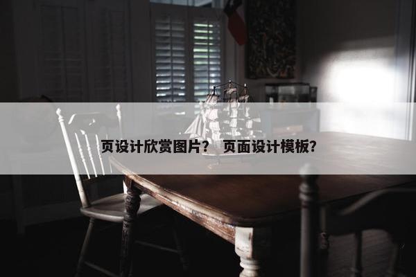 页设计欣赏图片？ 页面设计模板？