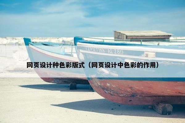 网页设计种色彩版式（网页设计中色彩的作用）