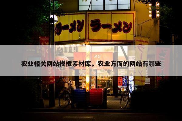 农业相关网站模板素材库，农业方面的网站有哪些