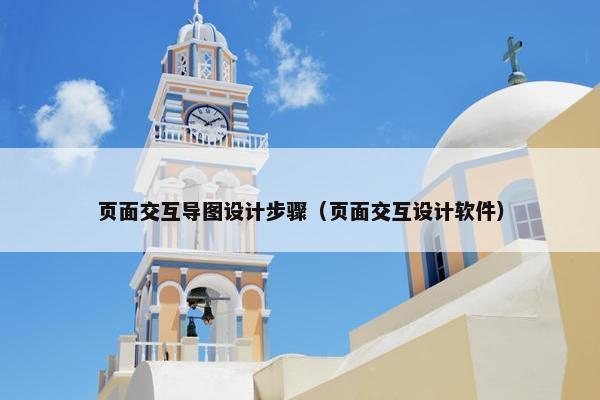页面交互导图设计步骤（页面交互设计软件）